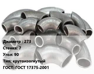 Отвод стальной 273х7 Угол:90 крутоизогнутый ГОСТ: ГОСТ 17375-2001